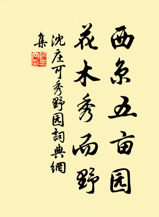 沈庄可西京五亩园，花木秀而野书法作品欣赏