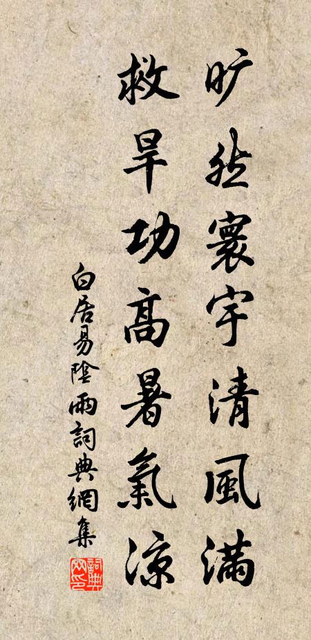 白居易旷然寰宇清风满，救旱功高暑气凉书法作品欣赏