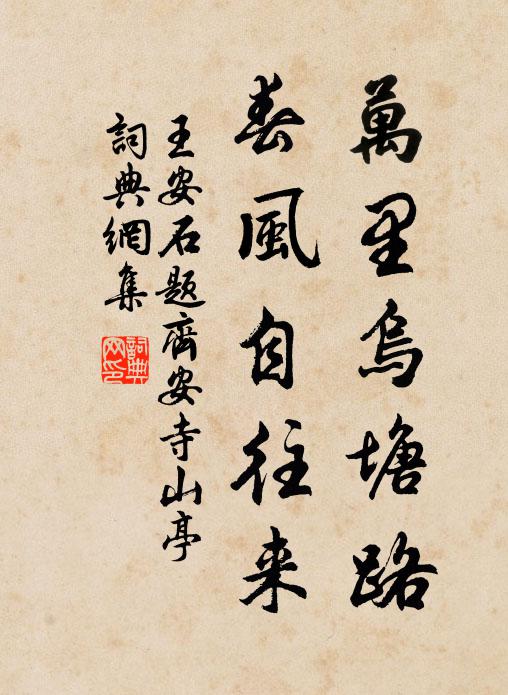 王安石万里乌塘路，春风自往来书法作品欣赏