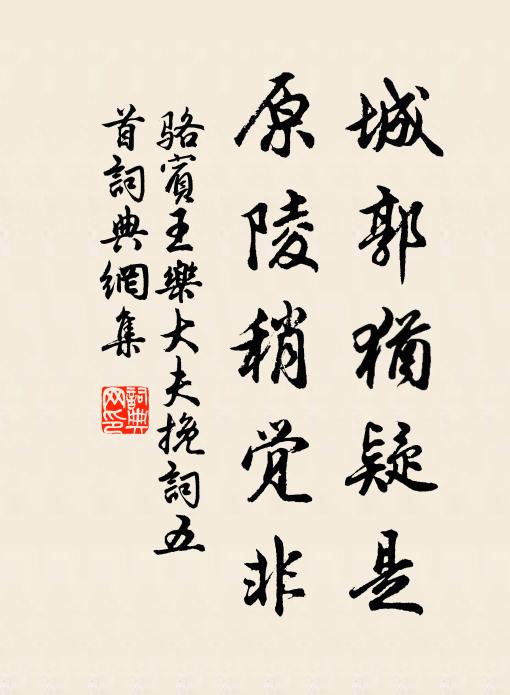 骆宾王城郭犹疑是，原陵稍觉非书法作品欣赏