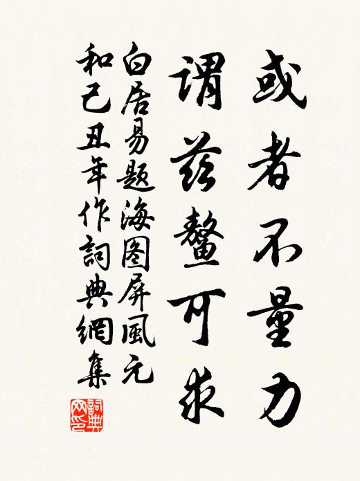 白居易或者不量力，谓兹鳌可求书法作品欣赏