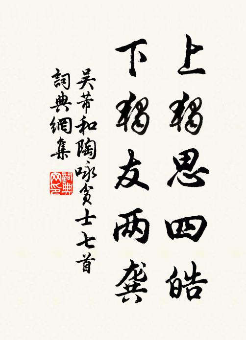 吴芾上独思四皓，下独友两龚书法作品欣赏