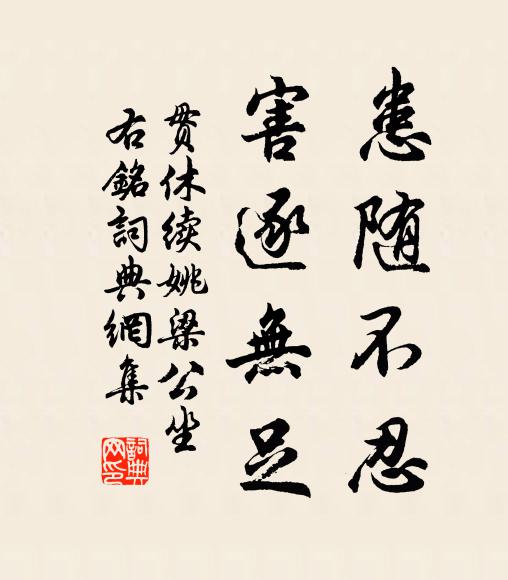 贯休患随不忍，害逐无足书法作品欣赏