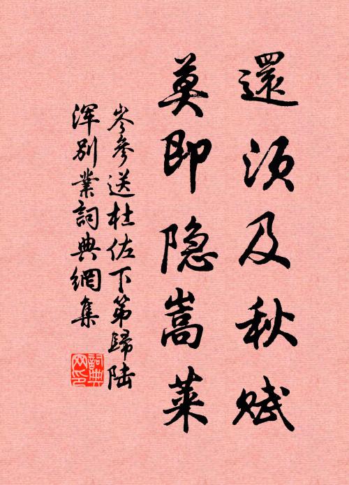 岑参还须及秋赋，莫即隐嵩莱书法作品欣赏
