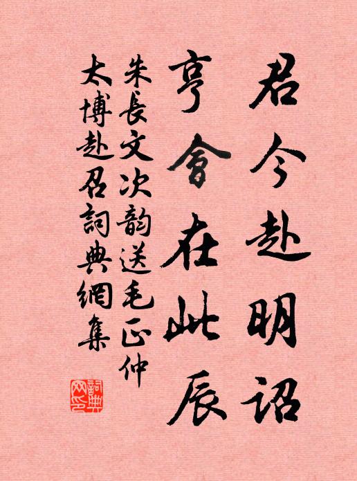 朱长文君今赴明诏，亨会在此辰书法作品欣赏