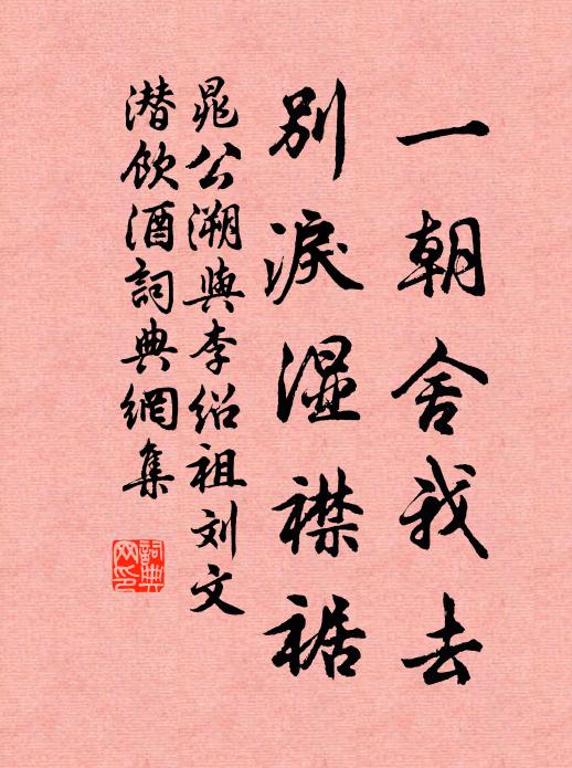 晁公溯一朝舍我去，别泪湿襟裾书法作品欣赏