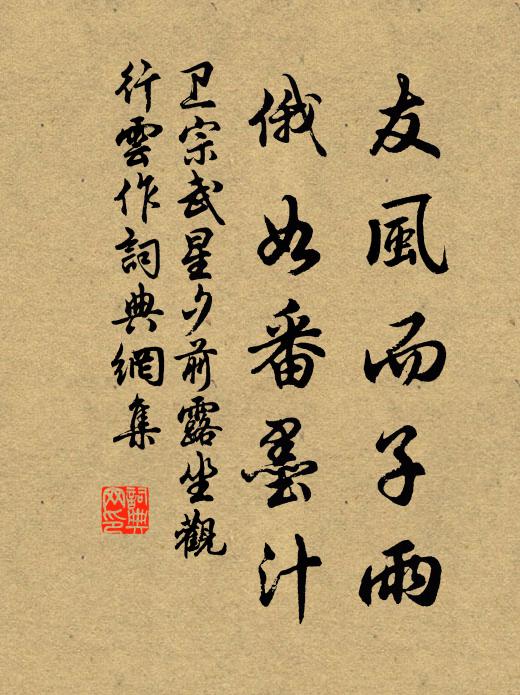 卫宗武友风而子雨,俄如番墨汁书法作品欣赏