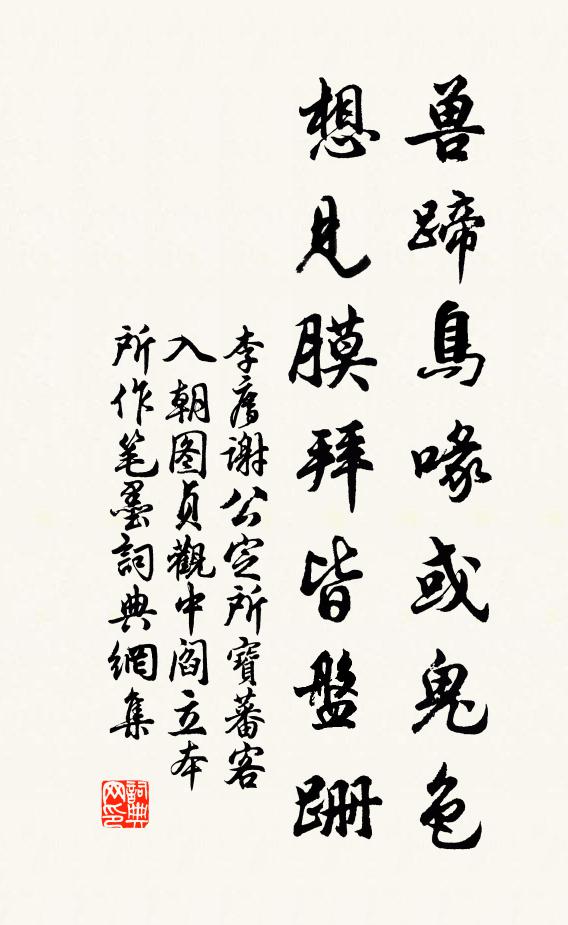 李廌兽蹄鸟喙或鬼色，想见膜拜皆盘跚书法作品欣赏
