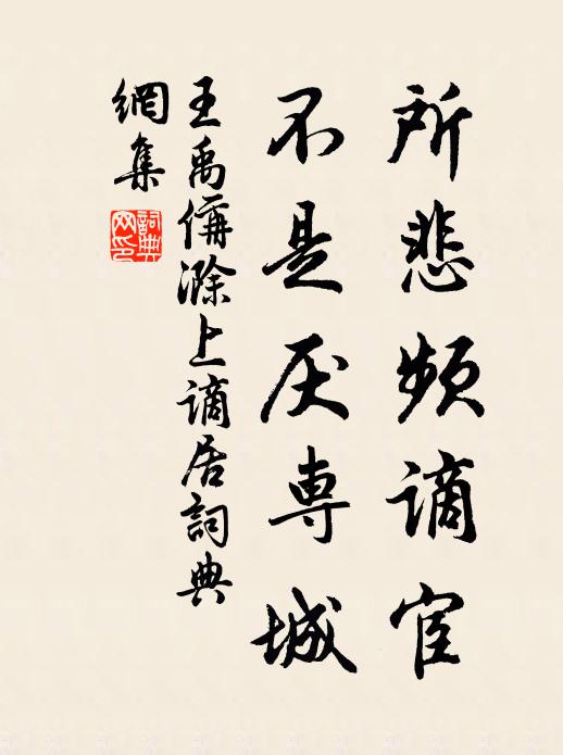 王禹偁所悲频谪宦，不是厌专城书法作品欣赏