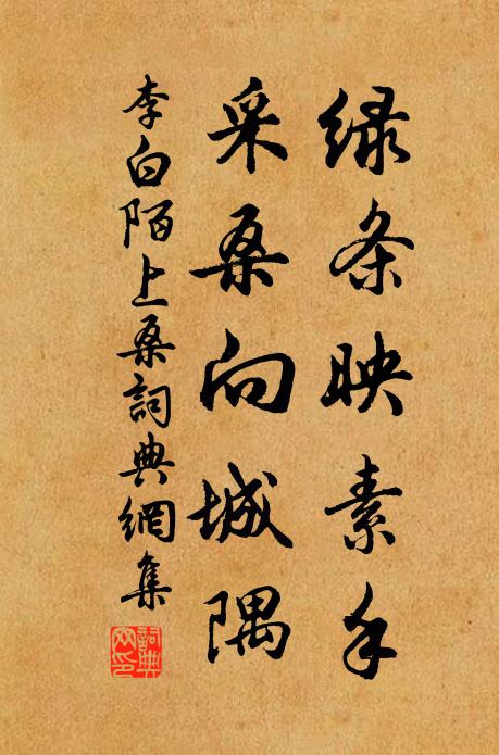 李白绿条映素手，采桑向城隅书法作品欣赏