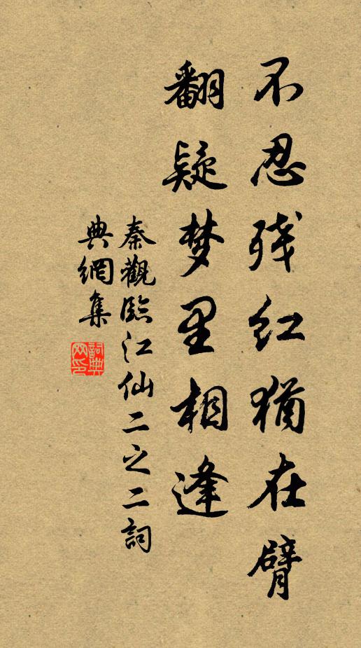 秦观不忍残红犹在臂，翻疑梦里相逢书法作品欣赏