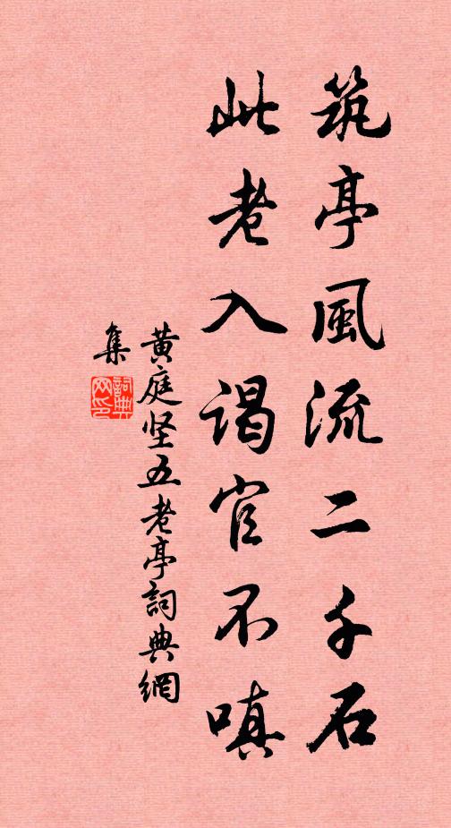 黄庭坚筑亭风流二千石，此老入谒官不嗔书法作品欣赏