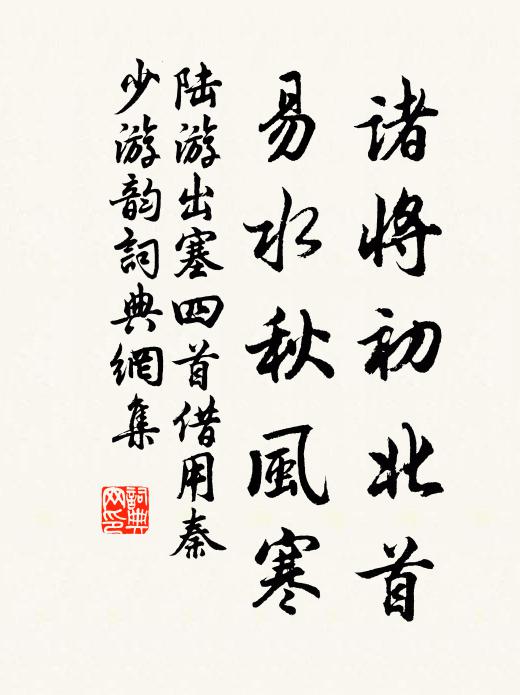 陆游诸将初北首，易水秋风寒书法作品欣赏