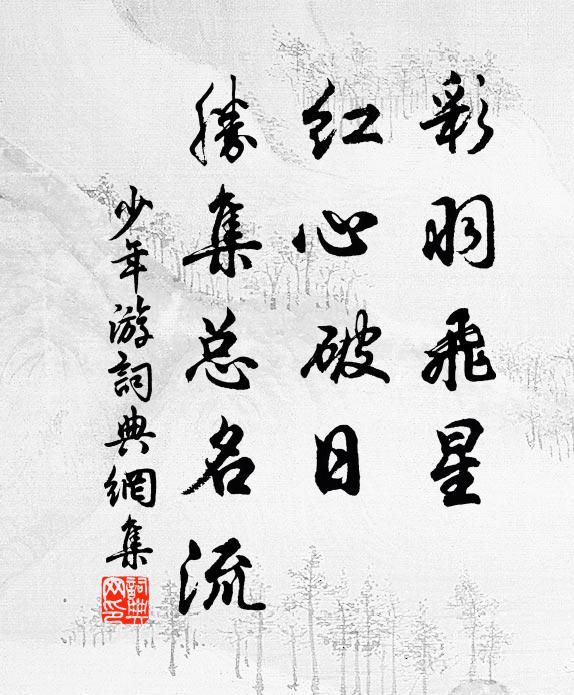 佚名彩羽飞星，红心破日，胜集总名流书法作品欣赏