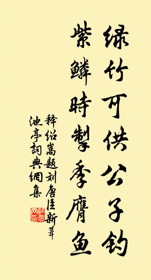 释绍嵩绿竹可供公子钓，紫鳞时掣季膺鱼书法作品欣赏