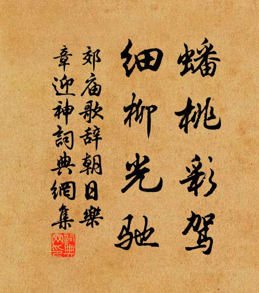 佚名蟠桃彩驾，细柳光驰书法作品欣赏