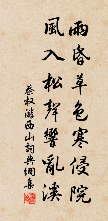 蔡权雨昏草色寒侵院，风入松声响乱溪书法作品欣赏