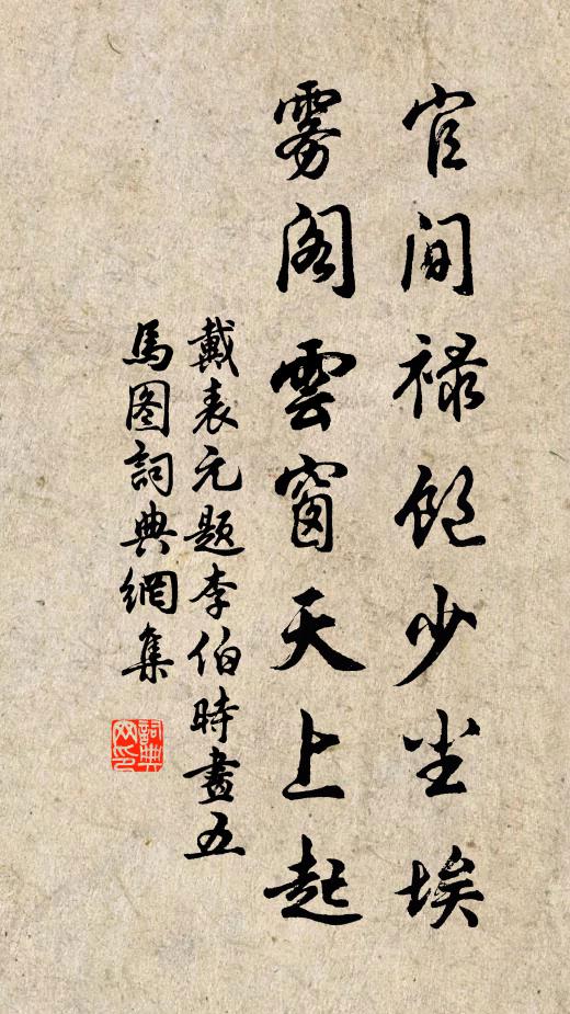 戴表元官间禄饱少尘埃，雾阁云窗天上起书法作品欣赏