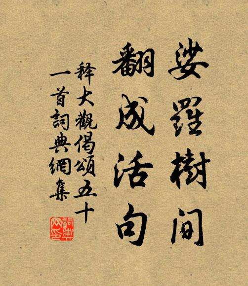释大观娑罗树间，翻成活句书法作品欣赏