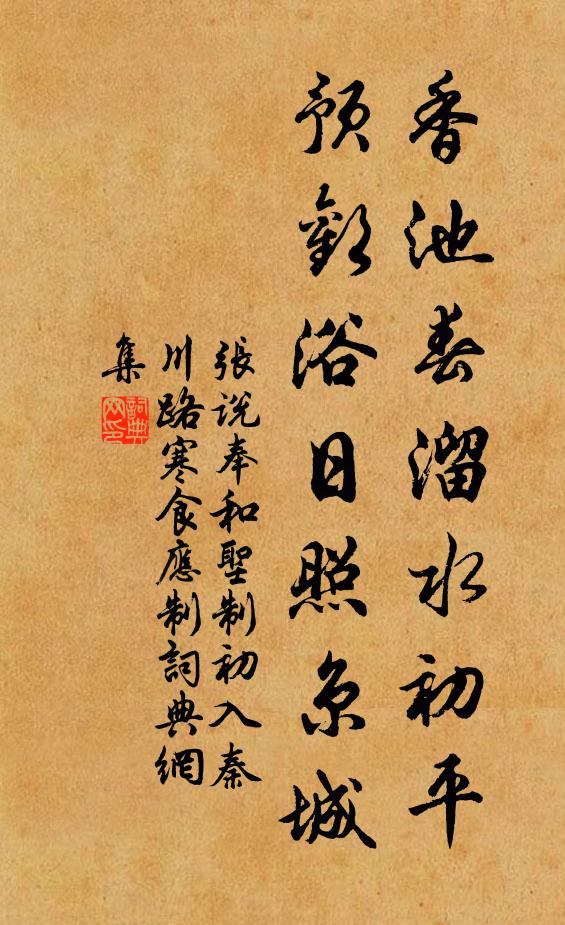 张说香池春溜水初平，预欢浴日照京城书法作品欣赏