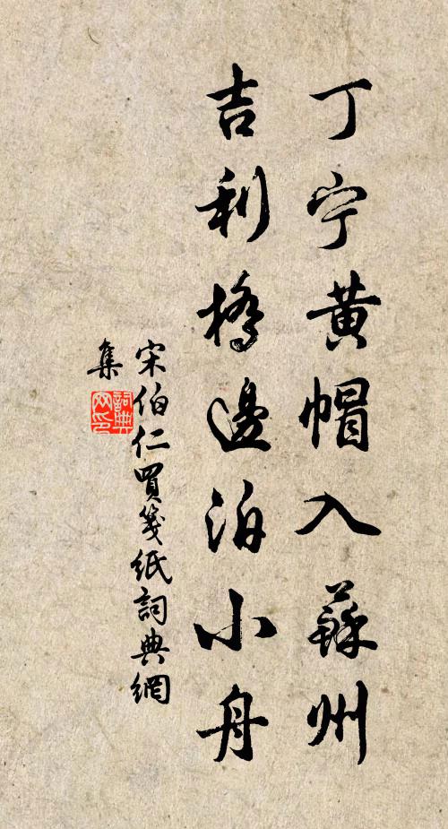 宋伯仁丁宁黄帽入苏州，吉利桥边泊小舟书法作品欣赏
