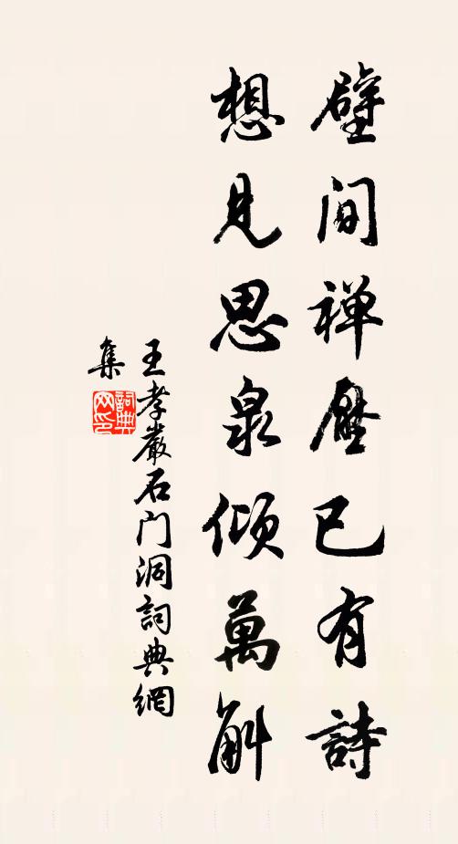 王孝严壁间禅压已有诗，想见思泉倾万斛书法作品欣赏