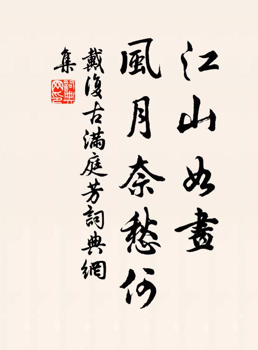 戴复古江山如画，风月奈愁何书法作品欣赏