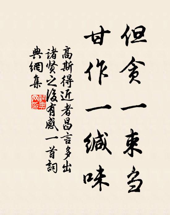 高斯得但贪一束刍，甘作一缄味书法作品欣赏