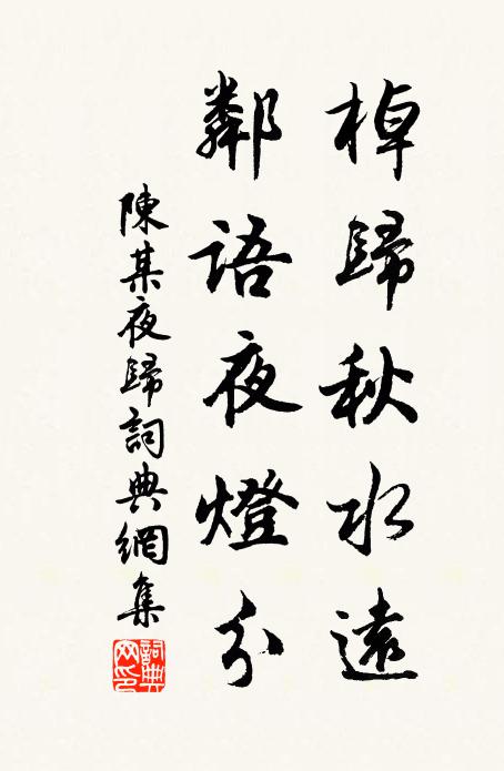 陈某棹归秋水远，邻语夜灯分书法作品欣赏