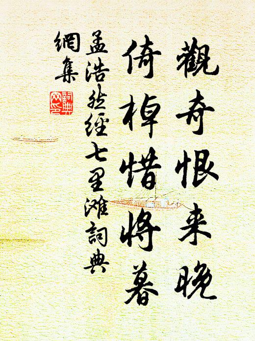 孟浩然观奇恨来晚，倚棹惜将暮书法作品欣赏