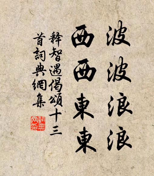 释智遇波波浪浪，西西东东书法作品欣赏
