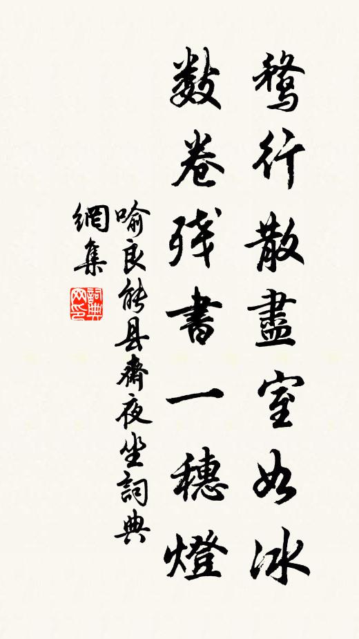 喻良能鹜行散尽室如冰，数卷残书一穗灯书法作品欣赏