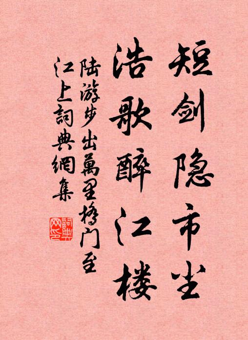 陆游短剑隐市尘，浩歌醉江楼书法作品欣赏