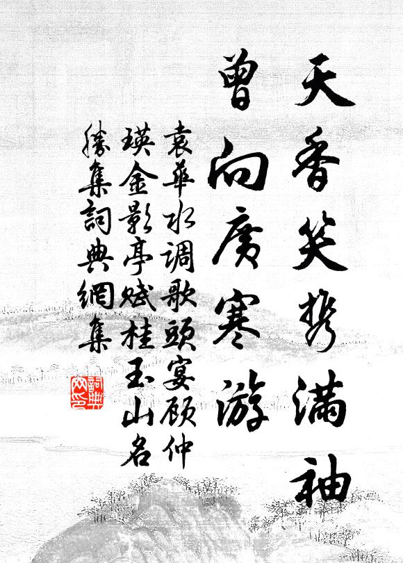 袁华天香笑携满袖，曾向广寒游书法作品欣赏