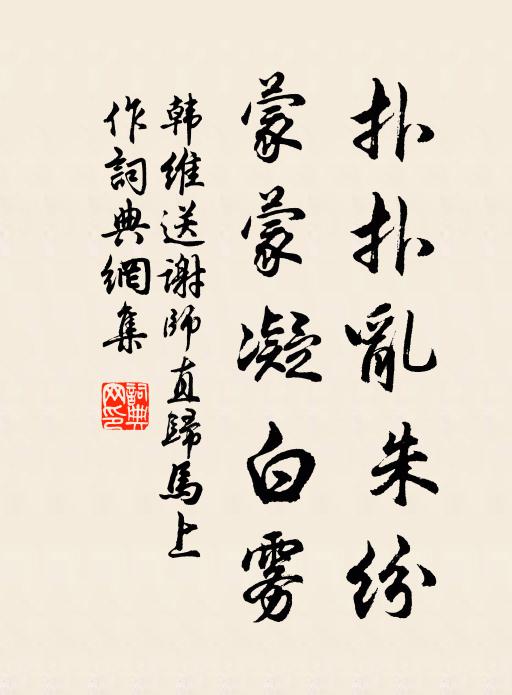 韩维扑扑乱朱纷，蒙蒙凝白雾书法作品欣赏