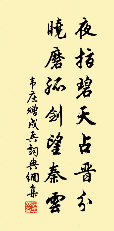 韦庄夜指碧天占晋分，晓磨孤剑望秦云书法作品欣赏