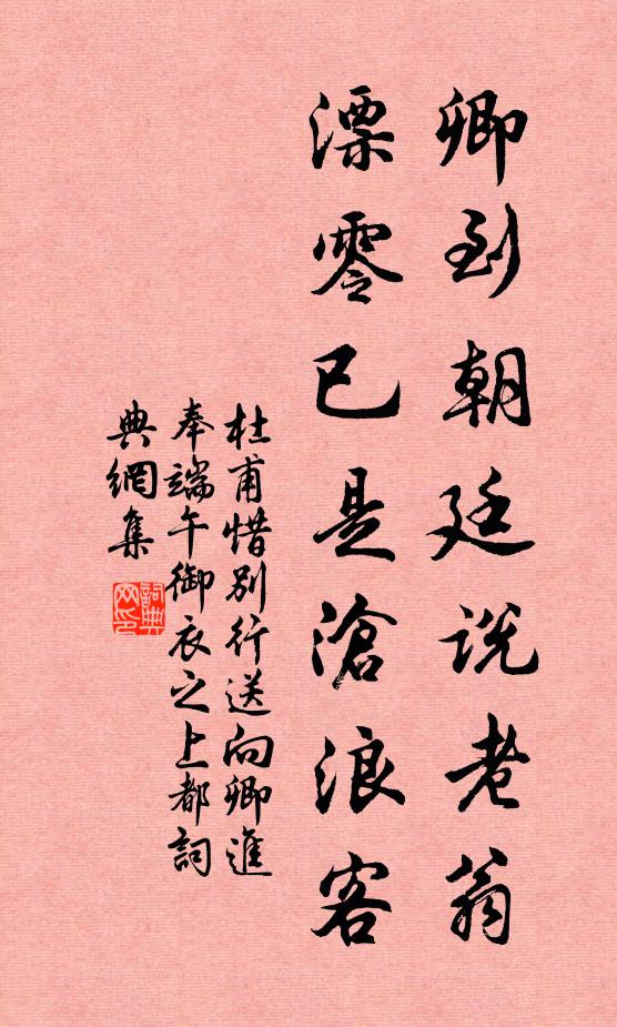 杜甫卿到朝廷说老翁，漂零已是沧浪客书法作品欣赏