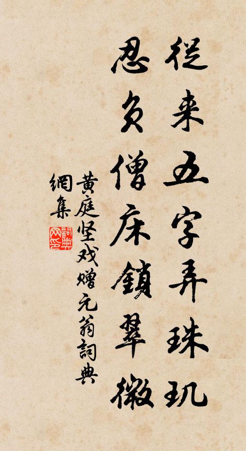 黄庭坚从来五字弄珠玑，忍负僧床锁翠微书法作品欣赏