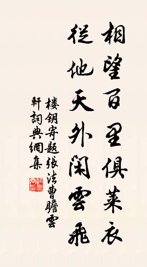 楼钥相望百里俱莱衣，从他天外闲云飞书法作品欣赏