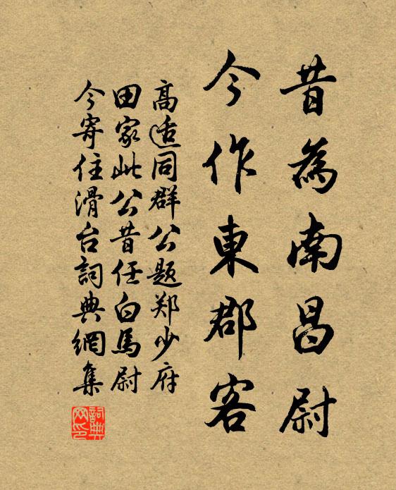 高适昔为南昌尉，今作东郡客书法作品欣赏
