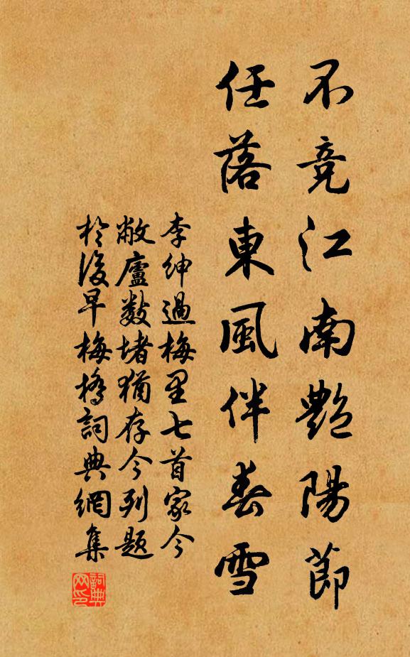 李绅不竞江南艳阳节，任落东风伴春雪书法作品欣赏