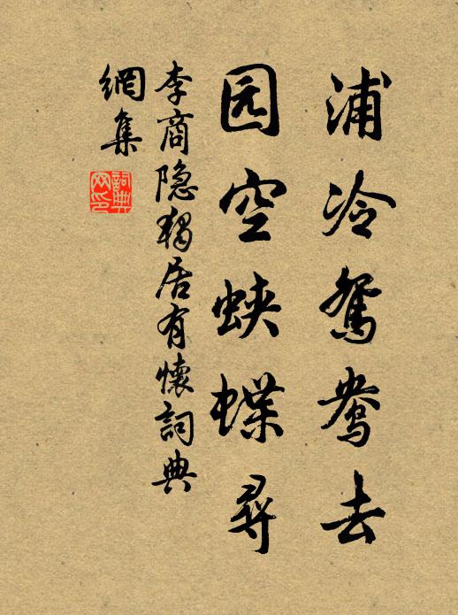 李商隐浦冷鸳鸯去，园空蛱蝶寻书法作品欣赏