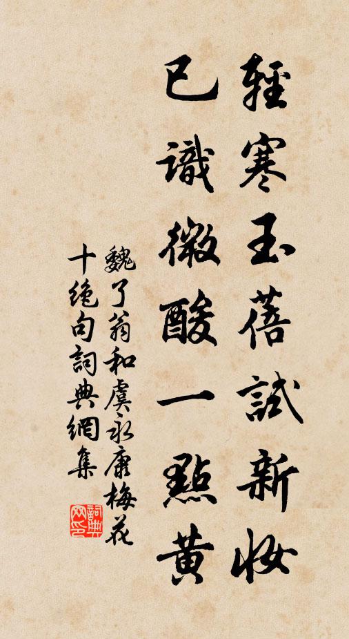 魏了翁轻寒玉蓓试新妆，已识微酸一点黄书法作品欣赏
