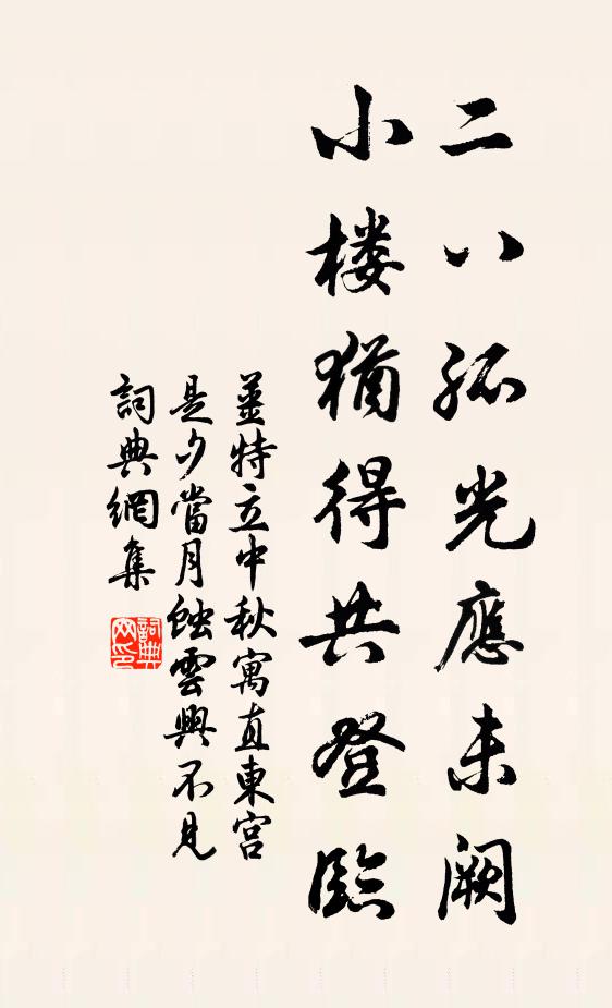 姜特立二八孤光应未阙，小楼犹得共登临书法作品欣赏