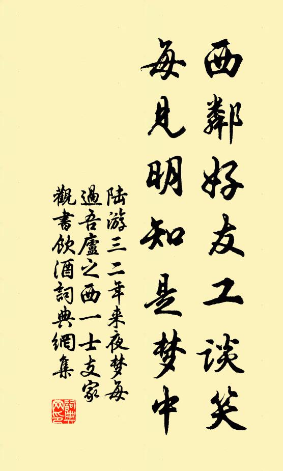 陆游西邻好友工谈笑，每见明知是梦中书法作品欣赏
