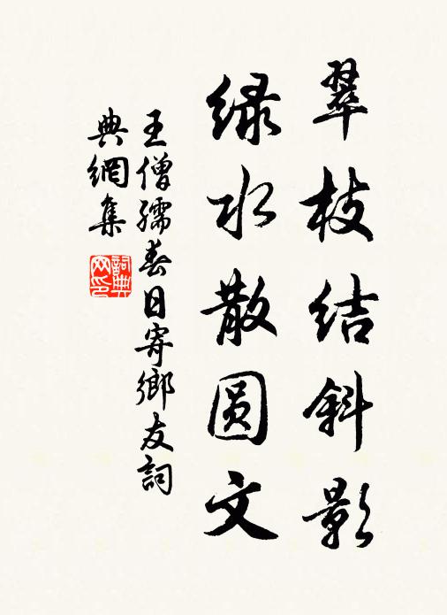 王僧孺翠枝结斜影，绿水散圆文书法作品欣赏