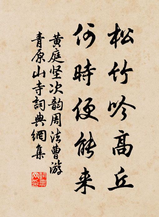 黄庭坚松竹吟高丘，何时便能来书法作品欣赏
