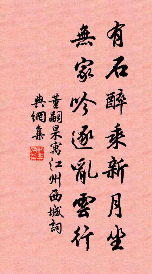 董嗣杲有石醉乘新月坐，无家吟逐乱云行书法作品欣赏