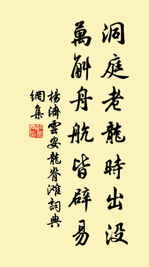 杨济洞庭老龙时出没，万斛舟航皆辟易书法作品欣赏