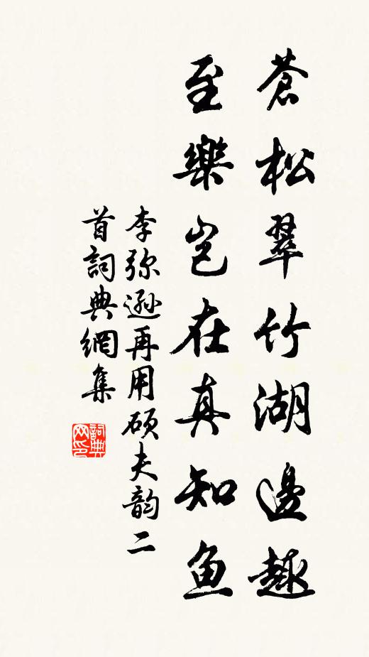 李弥逊苍松翠竹湖边趣，至乐岂在真知鱼书法作品欣赏